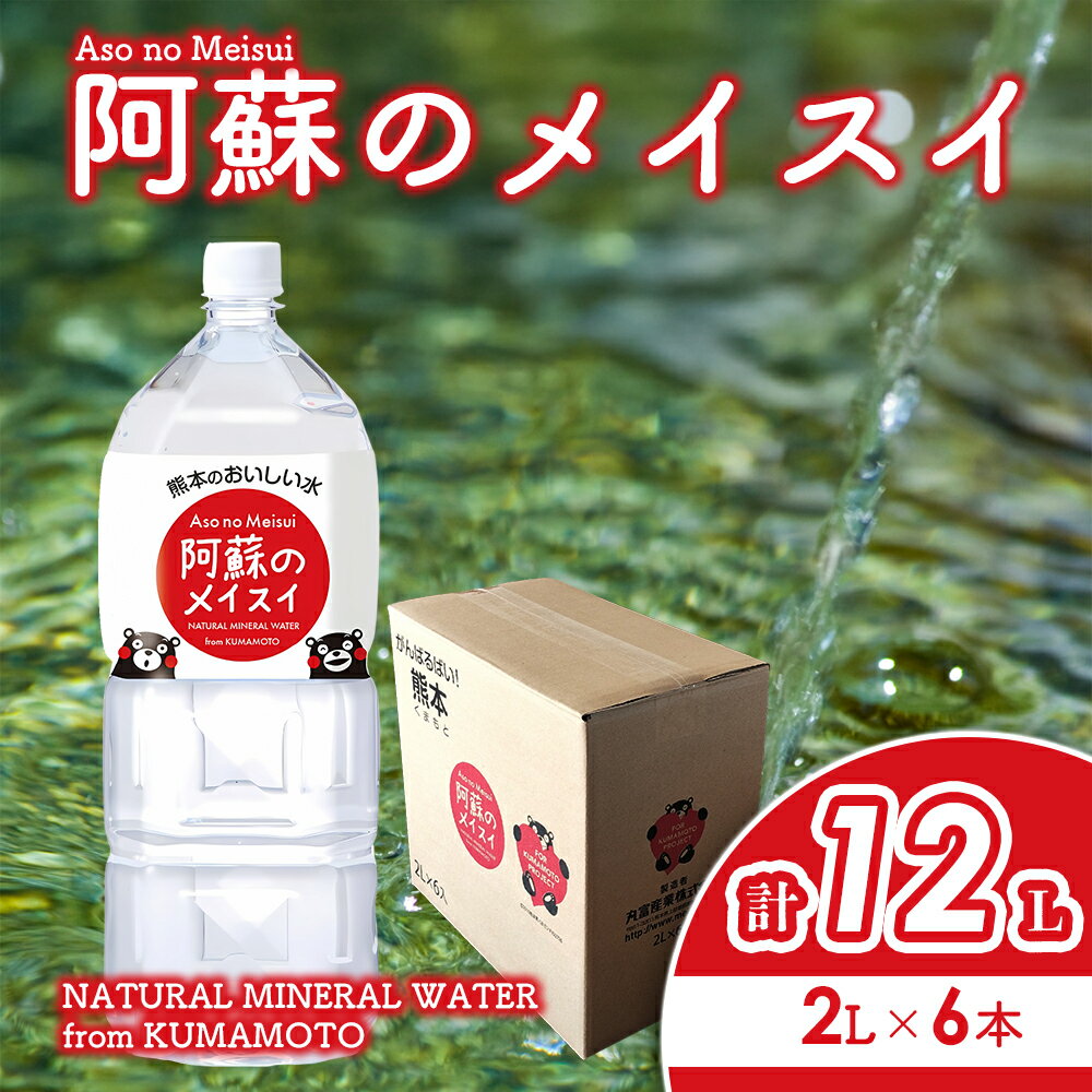 水 熊本のおいしいお水 阿蘇のメイスイ 天然水 阿蘇 阿蘇の天然水 2L×6本 1ケース 軟水 ナチュラル ミネラルウォーター ドリンク ペットボトル 人気 防災 備蓄 キャンプ 仕送り 送料無料 熊本県 阿蘇市