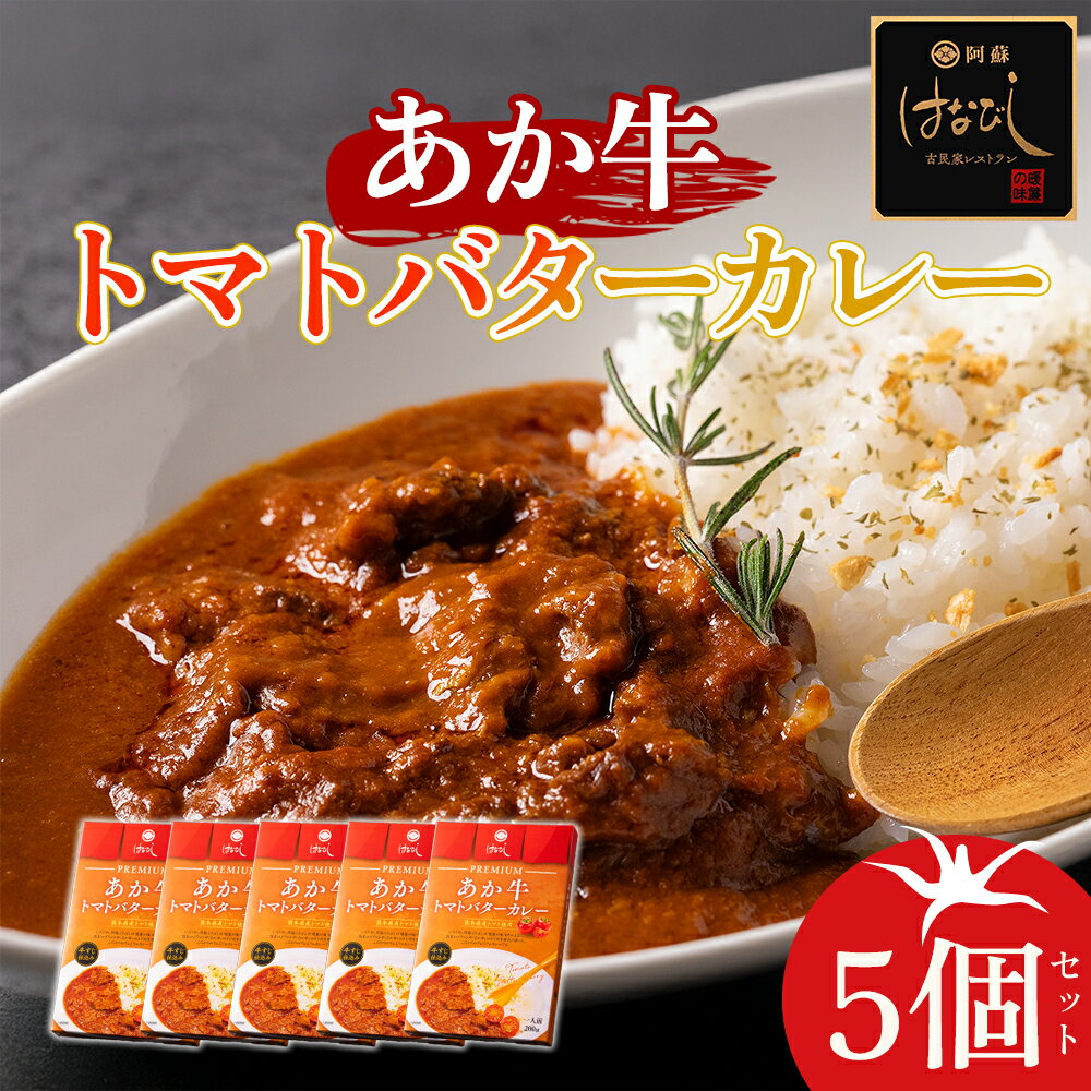 阿蘇 阿蘇はなびし食品研究所 あか牛トマトバターカレー 5個 詰め合わせ セット お取り寄せ 惣菜 おかず おうちごはん お取り寄せ 惣菜 おかず グルメ ギフト 贈答品 御礼 お祝い 御祝 温めるだけ ランチ ディナー 熊本県 阿蘇市