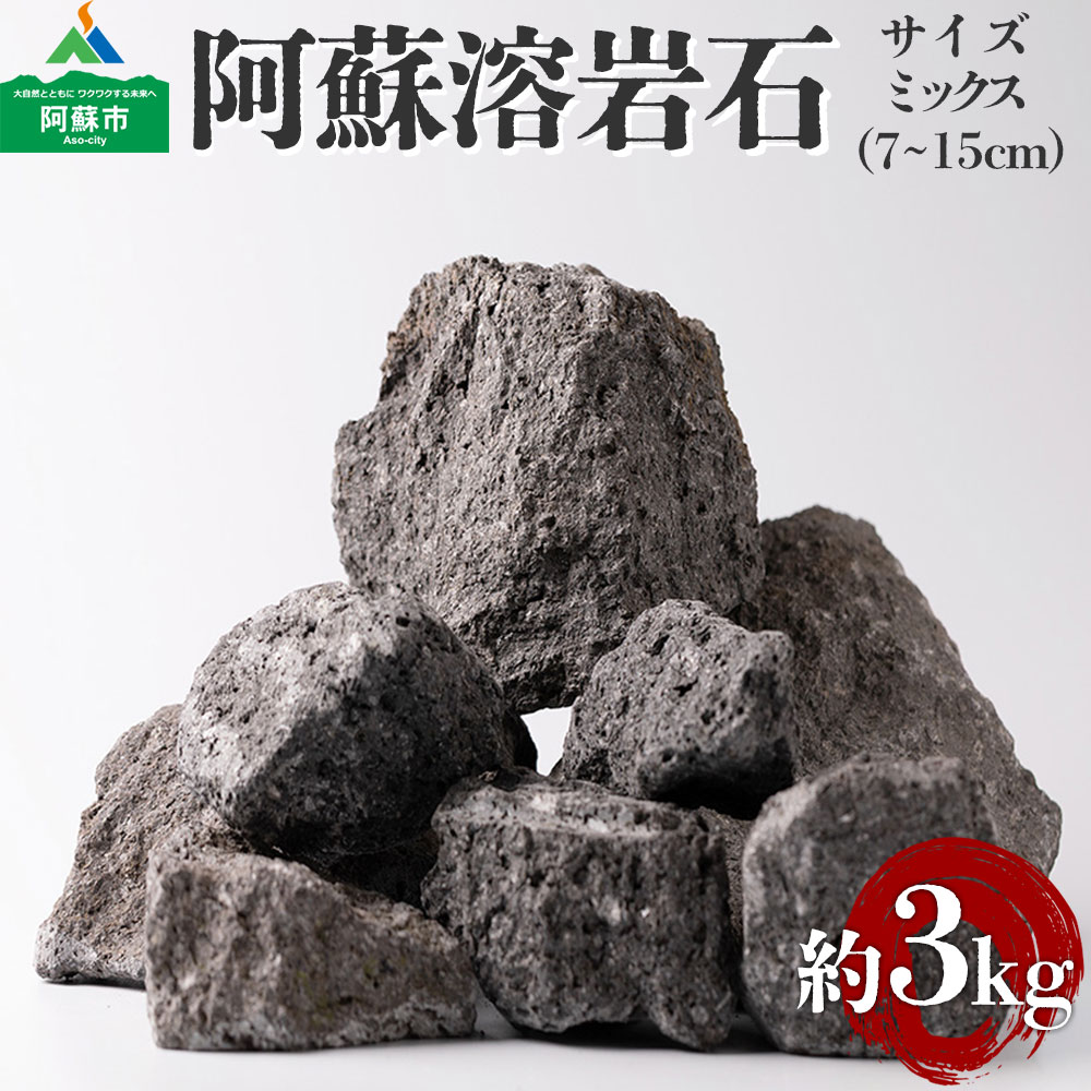 阿蘇溶岩石 サイズはお任せ3kgセット 石 日用品 石 溶岩石 玄武岩 インテリア アクアリウム テラリウム 造園 趣味 ガーデニング 置物 自宅用 贈り物 自然 熊本 阿蘇市