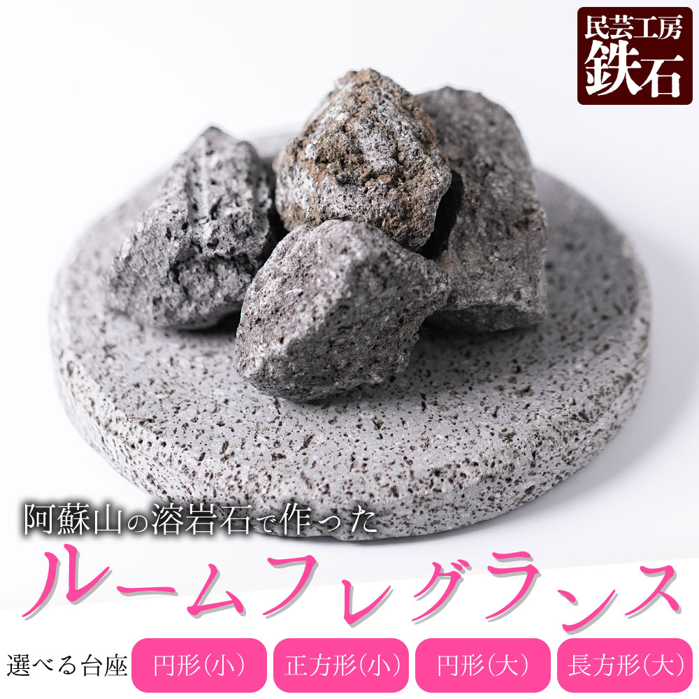 [選べるサイズ]阿蘇山の溶岩石を使った、ルームフレグランス 選べるサイズ・形 フレグランス 石 ふるさと納税 日用品 溶岩石 玄武岩 インテリア 趣味 置物 自宅用 ギフト 贈答用 贈り物 自然 熊本県 阿蘇市