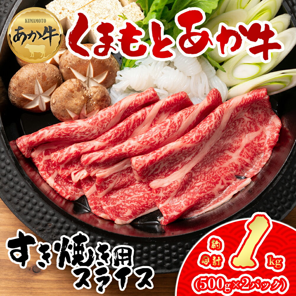 【ふるさと納税】GI認証 くまもとあか牛 すき焼き用 1000g お取り寄せ 冷凍 お土産 ギフト 贈答用 おつまみ 阿蘇牧場 熊本県 阿蘇市