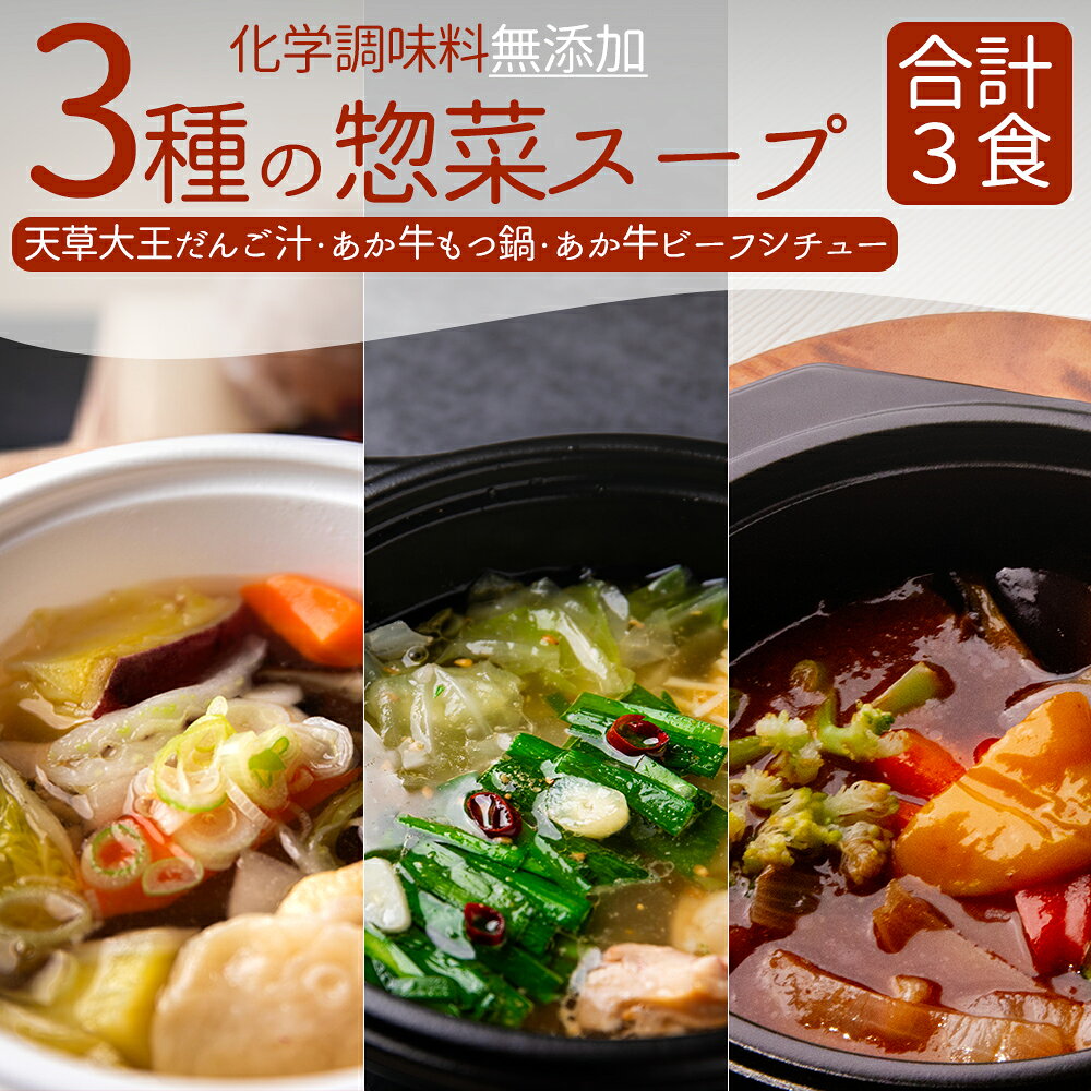 具材たっぷり 温めるだけ、お手軽スープ3個セット選べるスープ もつ鍋 あか牛牛すじビーフシチューだんご汁 だご汁 3個セット 温めるだけ 簡単 お手軽 お取り寄せ 冷凍 朝ごはん 昼ごはん 晩ご飯 昼食 夕食 セット 熊本県 阿蘇市