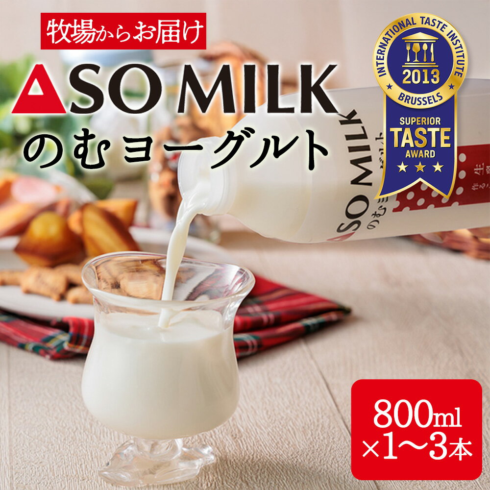 [選べる内容量]のむヨーグルト 阿部牧場 800ml×1〜3本 食のミシュラン 三ツ星受賞 受賞 のむヨーグルトセット 3本 2本 1本 セット 直送 800ml×3本 濃厚 おいしい 爽やか 朝食 まとめ買い お取り寄せ 贈り物 ギフト 贈答用 熊本県 阿蘇市