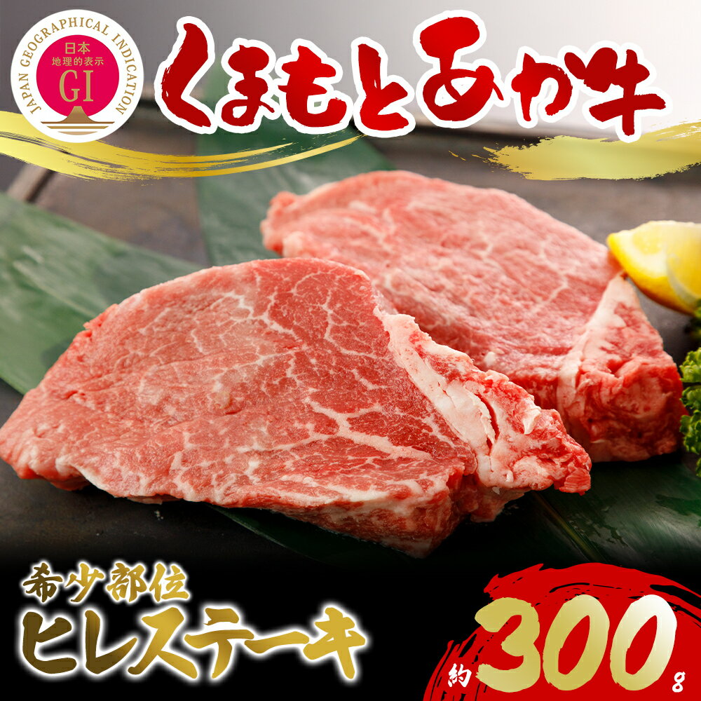 Rakuten - 【ふるさと納税】GI認証 くまもとあか牛ヒレステーキ300g あか牛 赤牛 牛肉 ヒレ 牛ヒレ ステーキ 焼くだけ 簡単 お取り寄せ 冷凍 お土産 ギフト 贈り物 阿蘇牧場 熊本県 阿蘇市