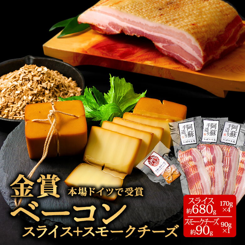 【ふるさと納税】ベーコン ひばり工房 ベーコンスライス スライス ふるさと納税 ひばり工房 豚肉 ふるさと納税 ベーコン 阿蘇 惣菜 スライス チーズ スモークチーズ 冷蔵 燻製 朝食 おつまみ 晩酌 お弁当 弁当 おかず 小分け 手造り 熊本県 阿蘇市