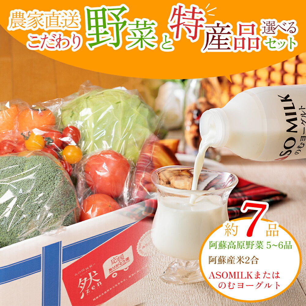 Set, Assortment - 【ふるさと納税】【選べる乳製品】阿蘇高原 農家直送こだわり野菜と阿蘇特産品セット ―ASOMILKまたはのむヨーグルト― 牛乳 阿蘇ミルク 阿部牧場 郷乃舎 新鮮 お野菜 5～6品 産地直送 牧場直送 白米 詰め合わせ お取り寄せ 熊本県 阿蘇市