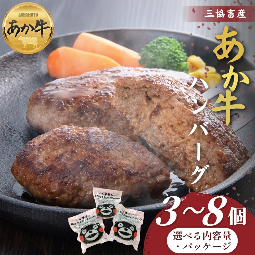 Rakuten - 【ふるさと納税】【三協畜産】熊本和牛あか牛ハンバーグ3個～8個セットorくまモンあか牛ハンバーグ3個～6個セット あか牛 赤牛 牛肉 あか牛ハンバーグ 国産 簡単 お取り寄せ 冷凍 お土産 ギフト 贈り物 贈答用 豪華 贅沢 ご褒美 お祝い 人気 晩ご飯 熊本県 阿蘇市