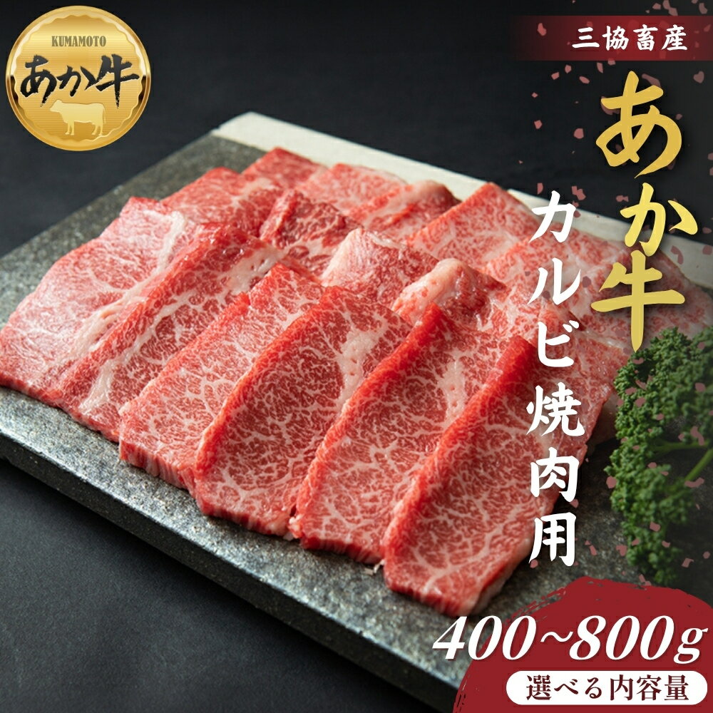 [三協畜産]あか牛カルビ焼肉用 400g〜800g あか牛のタレ付き あか牛 赤牛 牛肉 国産 簡単 お取り寄せ 冷凍 お土産 ギフト 贈り物 贈答用 豪華 セット ご当地 簡単 手軽 贅沢 ご褒美 お祝い 人気 晩ご飯 熊本県 阿蘇市