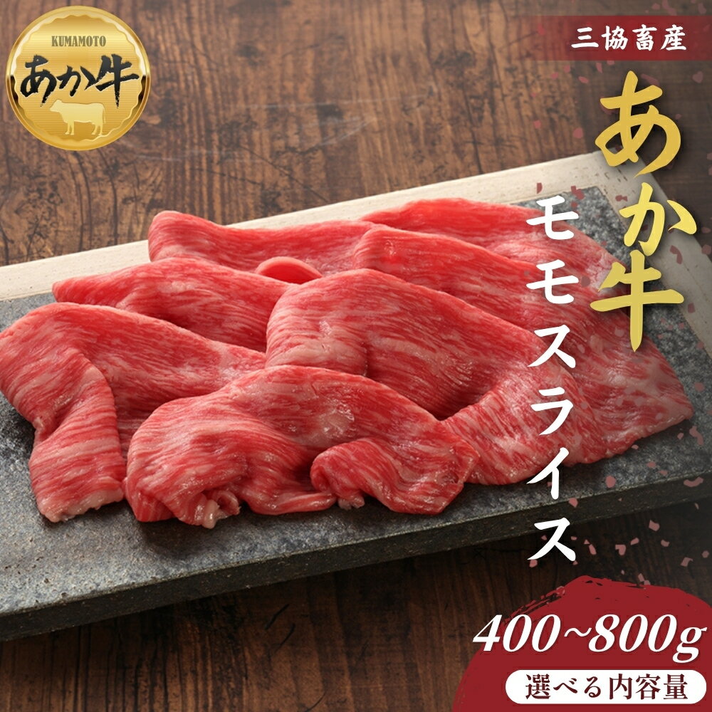 [三協畜産][選べる内容量]熊本和牛あか牛赤身モモスライス 400g・400g(タレ付き)・800g 熊本和牛 あか牛 熊本あか牛 赤身 モモ肉 ももスライス 赤身スライス しゃぶしゃぶ用 すき焼き用 お取り寄せ ヘルシー 柔かい 熊本県 阿蘇市