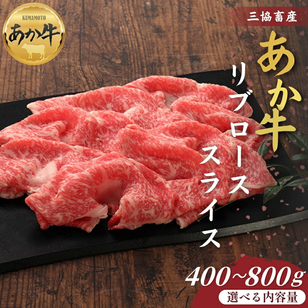 [三協畜産]熊本和牛あか牛リブローススライス 400g〜800g あか牛のタレ付き あか牛 赤牛 牛肉 国産 簡単 お取り寄せ 冷凍 お土産 ギフト 贈り物 贈答用 豪華 セット ご当地 簡単 手軽 贅沢 ご褒美 お祝い 人気 晩ご飯 熊本県 阿蘇市