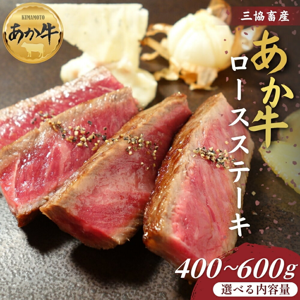 [三協畜産]熊本和牛ロースステーキ 400g・400gタレ付き・600g・600gタレ付き あか牛ロースステーキ 赤牛 牛肉 あか牛 国産 簡単 お取り寄せ 冷凍 お土産 ギフト 贈り物 贈答用 豪華 おかず 簡単 手軽 贅沢 ご褒美 お祝い 人気 晩ご飯 熊本県 阿蘇市