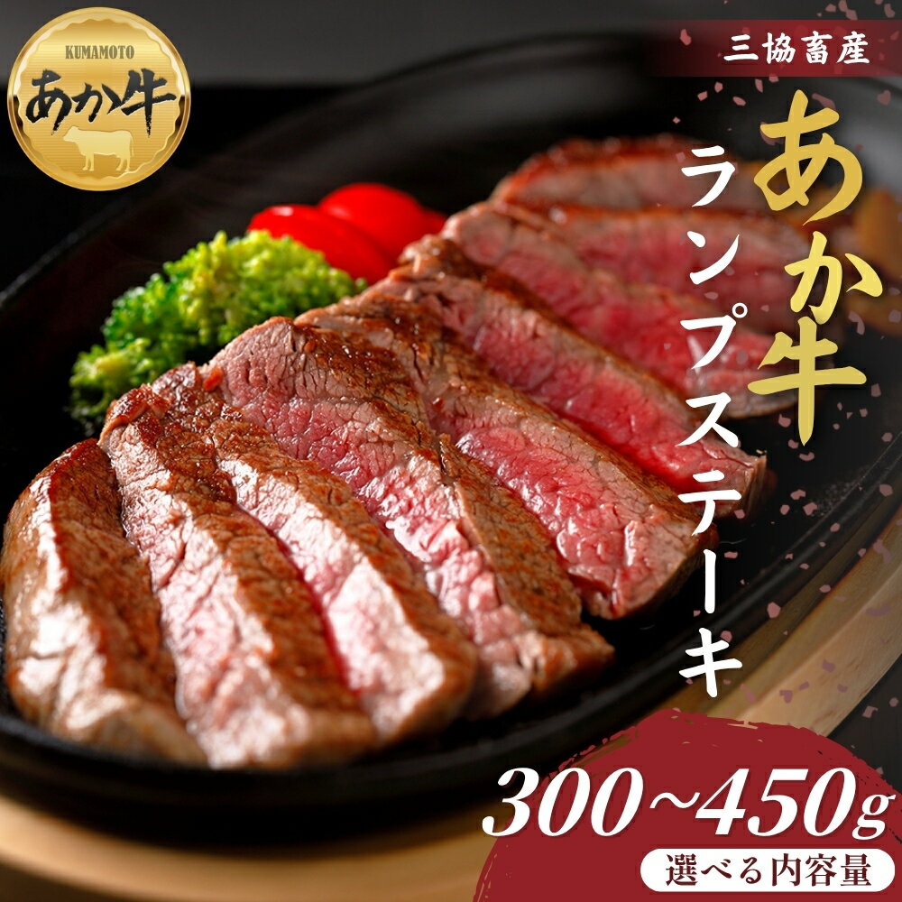 [三協畜産]熊本和牛あか牛ランプステーキ 300g・300gタレ付き・450g・450gタレ付き あか牛ランプステーキ 赤牛 牛肉 あか牛 国産 簡単 お取り寄せ 冷凍 お土産 ギフト 贈り物 贈答用 豪華 おかず 簡単 手軽 贅沢 ご褒美 お祝い 人気 晩ご飯 熊本県 阿蘇市