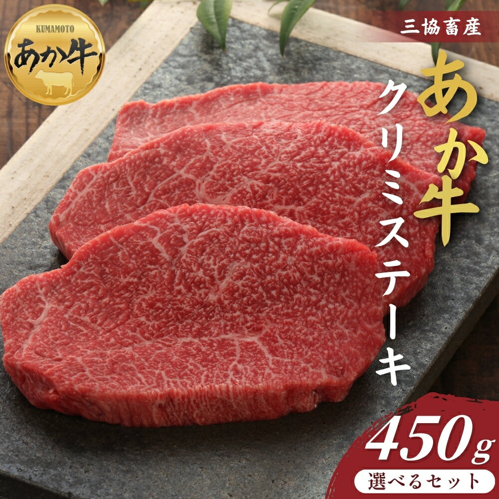 [三協畜産]熊本和牛あか牛クリミステーキ 450g(150g×3枚) タレ無し タレ付き 精肉 牛肉 あか牛 赤牛 牛肉 国産 簡単 お取り寄せ 冷凍 ギフト 贈り物 贈答用 豪華 セット ご当地 簡単 手軽 贅沢 ご褒美 お祝い 大容量 業務用 人気 晩ご飯 熊本県 阿蘇市