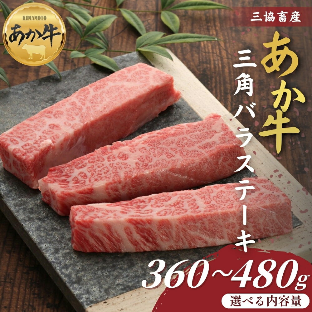 [三協畜産]熊本和牛あか牛三角バラステーキ 360g・360gタレ付き・480g・480gタレ付き あか牛バラステーキ 赤牛 牛肉 あか牛 国産 簡単 お取り寄せ 冷凍 お土産 ギフト 贈り物 贈答用 豪華 おかず 簡単 手軽 贅沢 ご褒美 お祝い 人気 晩ご飯 熊本県 阿蘇市