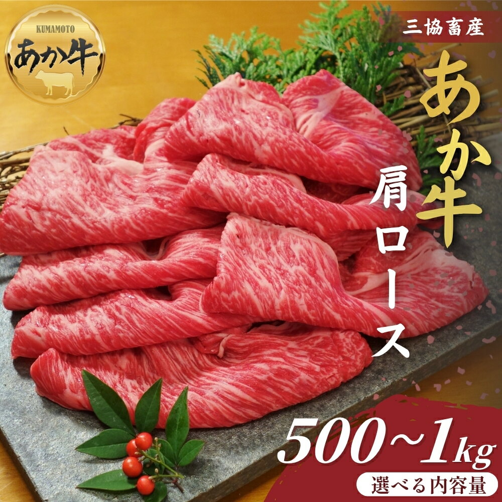 [三協畜産]熊本和牛あか牛肩ロースすき焼き・しゃぶしゃぶ用 500g・1kg タレ無し タレ付き 選べる内容量 精肉 あか牛 牛肉 国産 簡単 お取り寄せ 冷凍 贈り物 贈答用 豪華 セット ご当地 簡単 手軽 贅沢 ご褒美 お祝い 大容量 人気 晩ご飯 熊本県 阿蘇市