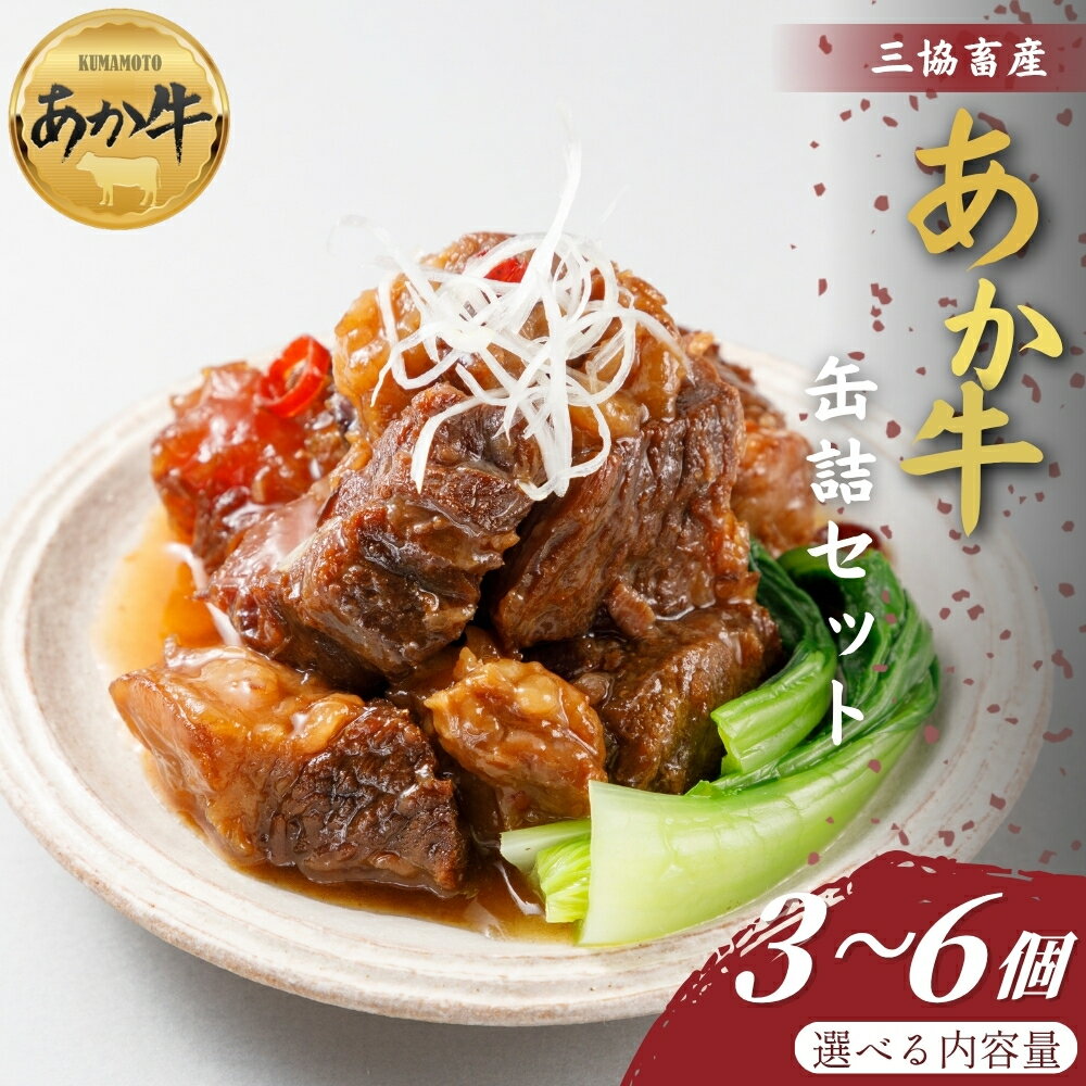 [三協畜産][選べる内容量]熊本和牛あか牛缶詰 3個・4個・6個セット あか牛ビーフシチュー あか牛和風角煮 あか牛 国産 簡単 お取り寄せ お土産 ギフト 贈り物 贈答用 豪華 おかず 簡単 手軽 贅沢 ご褒美 お祝い 人気 晩ご飯 熊本県 阿蘇市