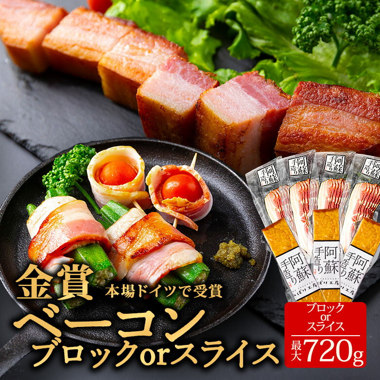 [選べる]ベーコン ひばり工房 ブロック ベーコンブロック スライス ベーコンスライス ふるさと納税 阿蘇 惣菜 ブロック 260g〜290g 1~3本 170g ×2~4P ベーコン スモーク ベーコン 手造り お取り寄せ 贅沢 美味しい ひばり工房 熊本県 阿蘇市