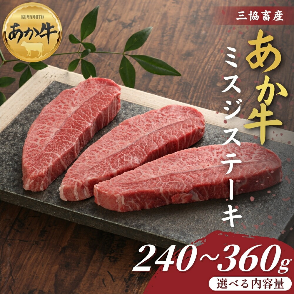 [三協畜産]熊本和牛あか牛 ミスジステーキ 240g・260gタレ付き・360g・360gタレ付き あか牛ミスジステーキ 赤牛 牛肉 あか牛 国産 簡単 お取り寄せ 冷凍 お土産 ギフト 贈り物 豪華 おかず 簡単 手軽 贅沢 ご褒美 お祝い 人気 晩ご飯 熊本県 阿蘇市