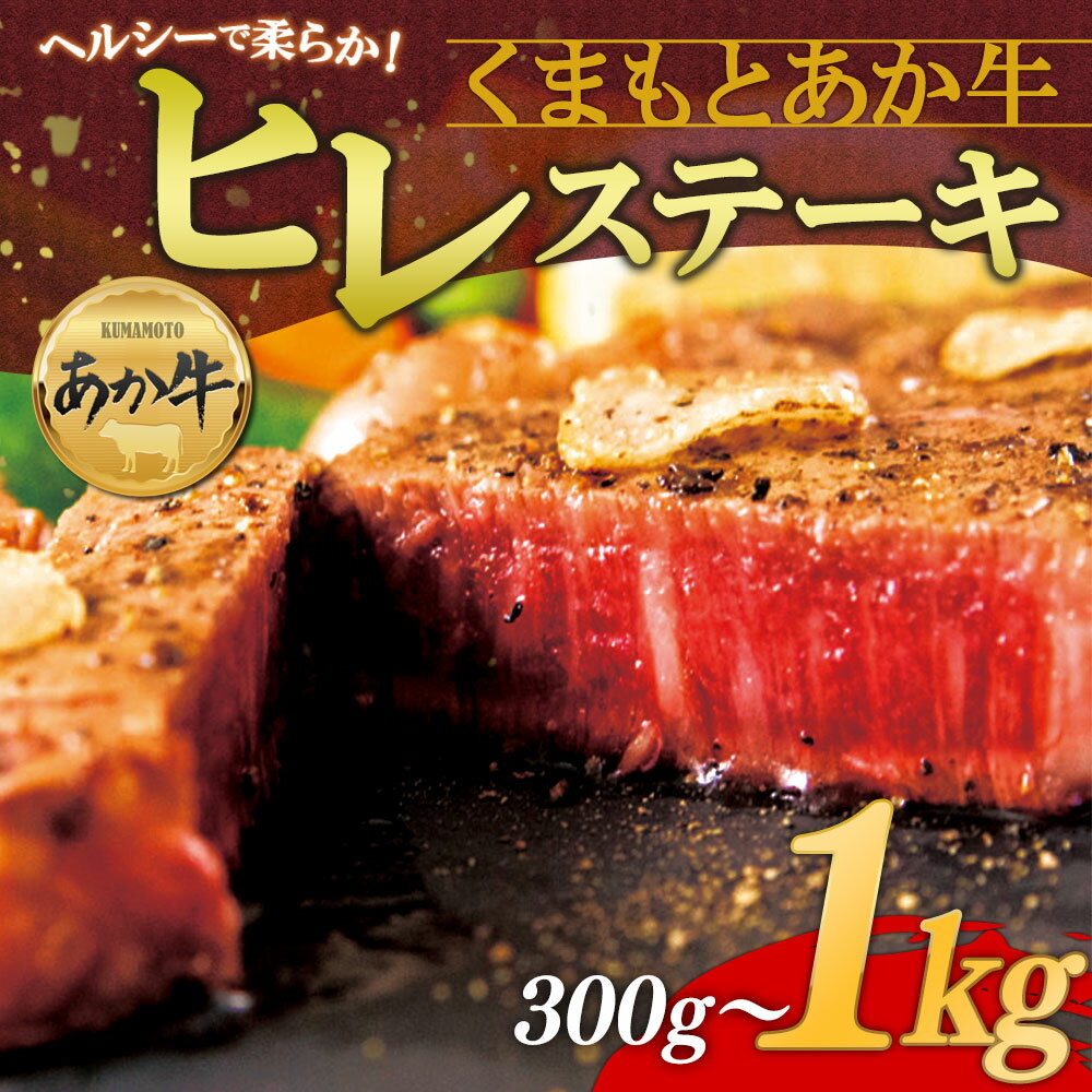 [選べる内容量] あか牛 赤牛 ふるさと納税 ヒレステーキ ヒレ 上ヒレ100g×3枚 300g 200g × 2~5枚 400g~1kg 赤牛 あかうし ふるさと納税 褐色和牛 熊本 くまもと 和牛 国産 赤身 熊本ブランド和牛 熊本県 阿蘇市