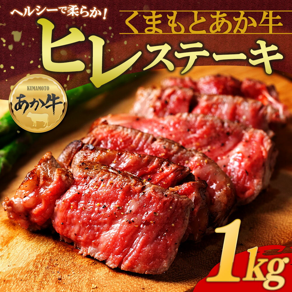 [選べる内容量] あか牛 赤牛 ふるさと納税 ヒレステーキ ヒレ 上ヒレ 100g×3枚 300g 200g × 2~5枚 400g~1kg バーベキュー BBQ お中元 牛肉 赤牛 あかうし ふるさと納税 褐色和牛 熊本 くまもと 和牛 国産 赤身 熊本ブランド和牛 熊本県 阿蘇市