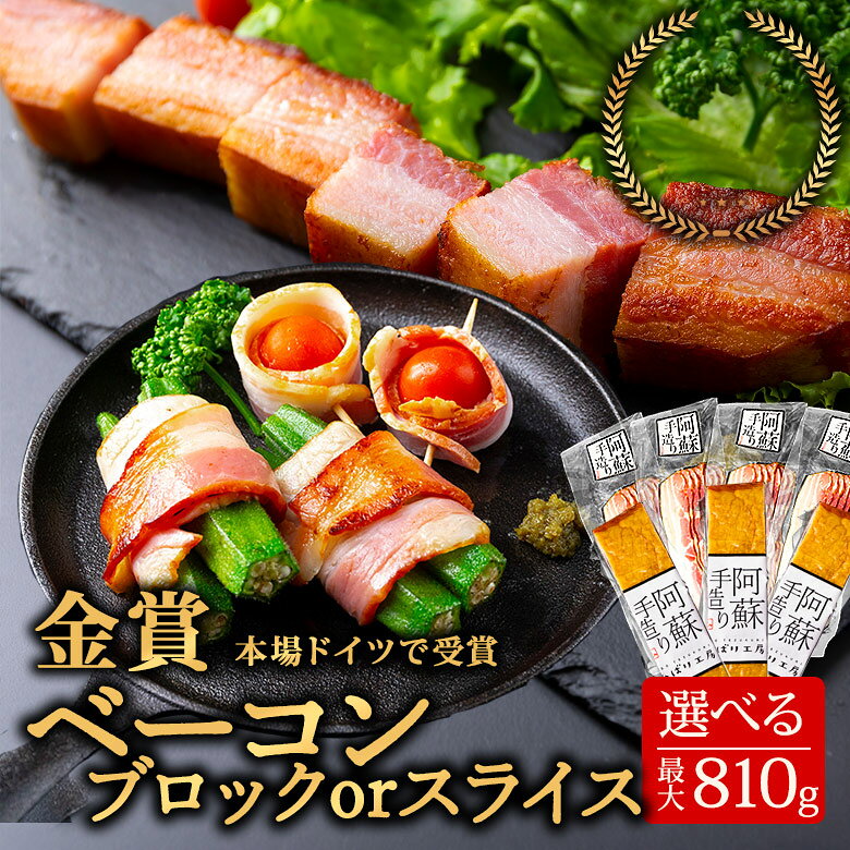 ひばり工房 ベーコン ブロック または スライス セット [合計約810g / 680g] 本場ドイツ金賞受賞 国際グランプリ金賞受賞 手造り 燻製 豚肉 桜チップ スモーク お取り寄せ グルメ 朝食 朝ごはん ギフト 贈答用 贈り物 熊本県 阿蘇市