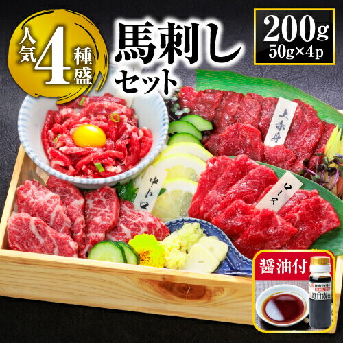 【ふるさと納税】 馬刺し 食べ比べ セット 200g (4種) 【希少部位入り / 専用醤油付】 国産 熊本 阿蘇 馬肉 上赤身 霜降り ロース ユッケ 小分け 高級 新鮮 冷凍 詰め合わせ お取り寄せ おつまみ お中元 ギフト 夏の贈り物 晩酌 おつまみ 美味しい 熊本県 阿蘇市