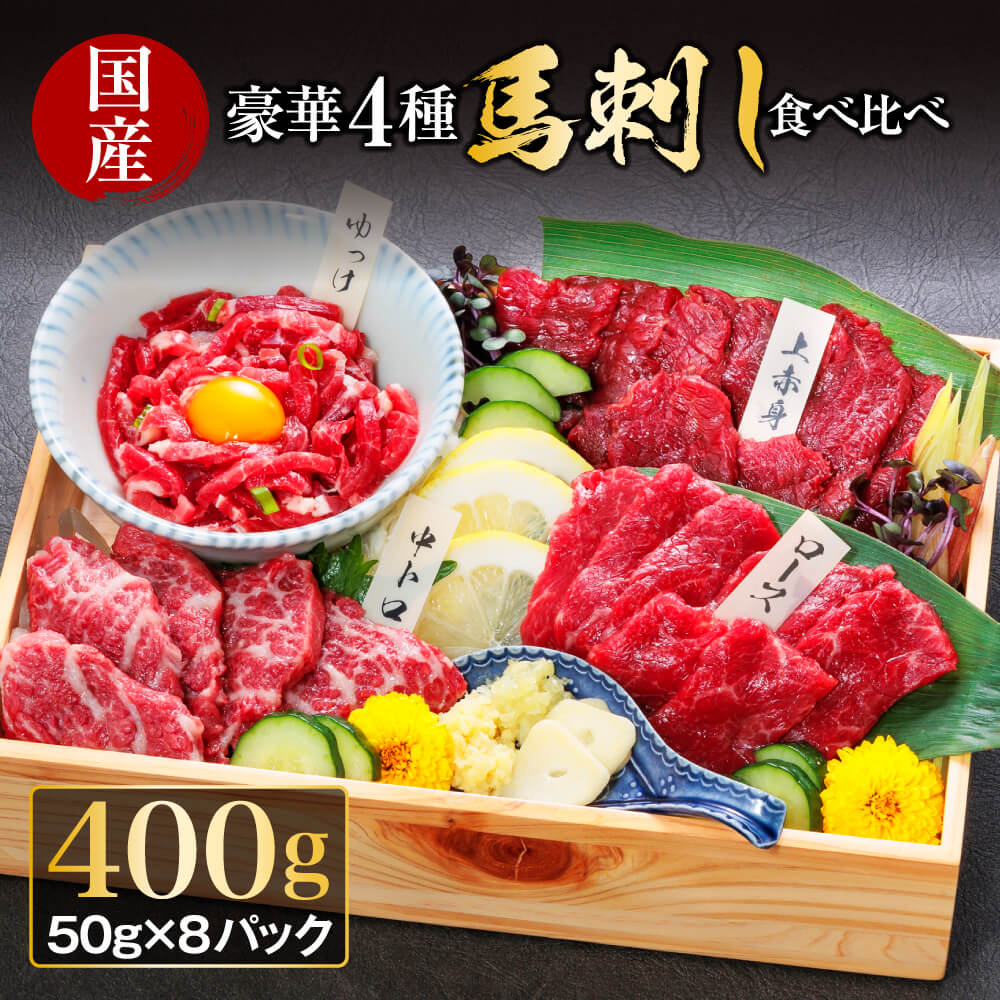 馬刺し 食べ比べ セット 400g (豪華4種) [大トロ入り / 専用タレ付] 国産 熊本 阿蘇 馬肉 赤身 霜降り ロース ユッケ 小分け 高級 新鮮 冷凍 詰め合わせ お取り寄せ おつまみ ギフト 利他フーズおつまみ 晩酌 お中元 ギフト 熊本県 阿蘇市