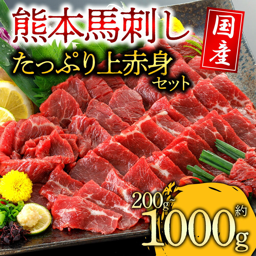 【ふるさと納税】 馬刺し 赤身 選べる容量 200g~1500g 【希少部位入り / 専用醤油付】 国産 熊本 阿蘇 馬肉 上赤身 高級 新鮮 小分け 真空パック 冷凍 詰め合わせ お取り寄せ グルメ おつまみ 贈り物 晩酌 お中元 ギフト 熊本県 阿蘇市