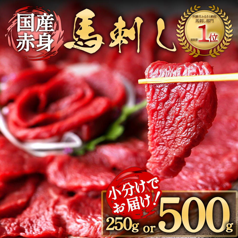 国産 熊本 赤身馬刺し 50g小分けパック 馬肉 新鮮 上質 専用タレ セット 250g 500g 詰め合わせ 本場 たっぷり 小分け 利他フーズ 専用醤油付き お中元 父の日 ギフト お取り寄せ ヘルシー 高タンパク 晩酌 おつまみ 冷凍 絶品 美味しい 本物 熊本県 阿蘇市