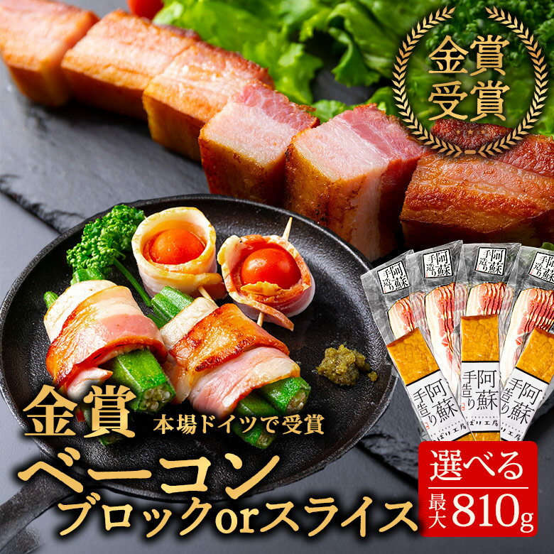 ひばり工房 ベーコン ブロック または スライス セット [合計約810g / 680g] 本場ドイツ金賞受賞 国際グランプリ金賞受賞 手造り 燻製 豚肉 桜チップ スモーク お取り寄せ グルメ 朝食 朝ごはん ギフト 贈答用 贈り物 熊本県 阿蘇市