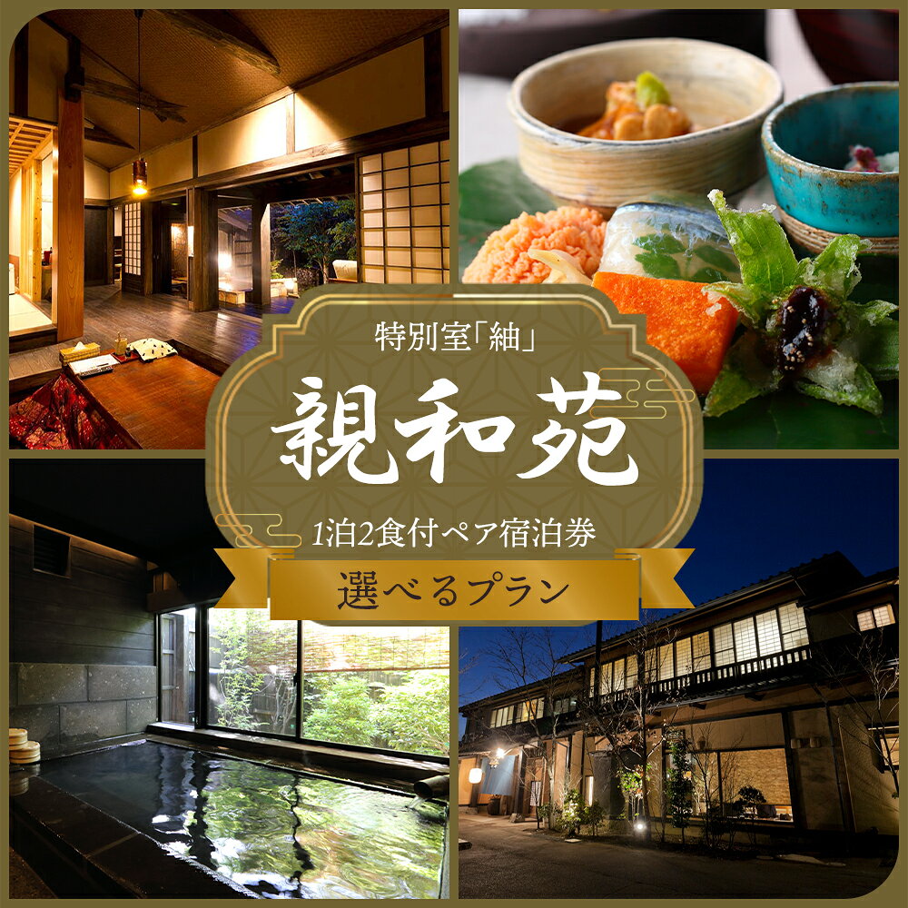 [選べるプラン] 阿蘇 親和苑 ミシュランガイド掲載旅館 特別室「紬」[平日限定]または[土日祝限定]高級和食会席付き1泊2食付きペア宿泊券 熊本県 阿蘇市