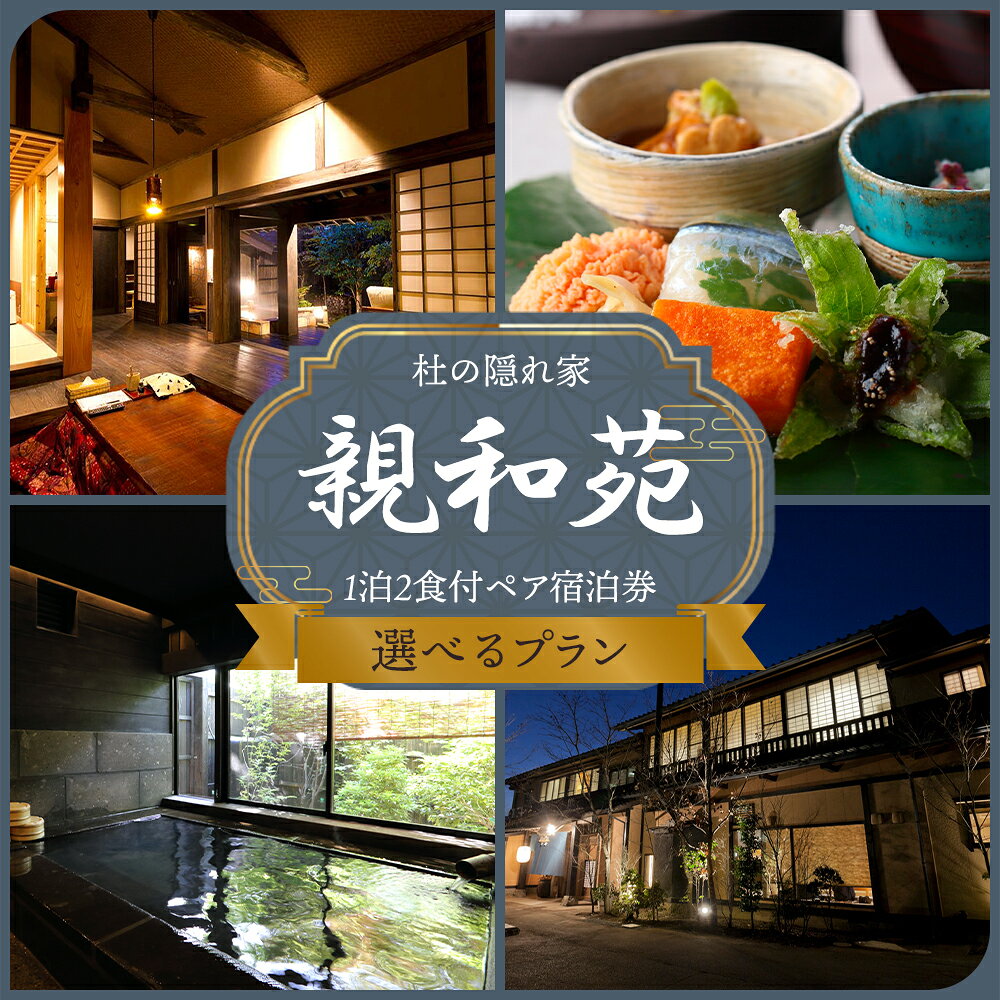 [選べるプラン] 阿蘇 親和苑 ミシュランガイド掲載旅館 杜の隠れ家 [平日限定]または[土日祝限定] 高級和食会席付き1泊2食付きペア宿泊券 熊本県 阿蘇市