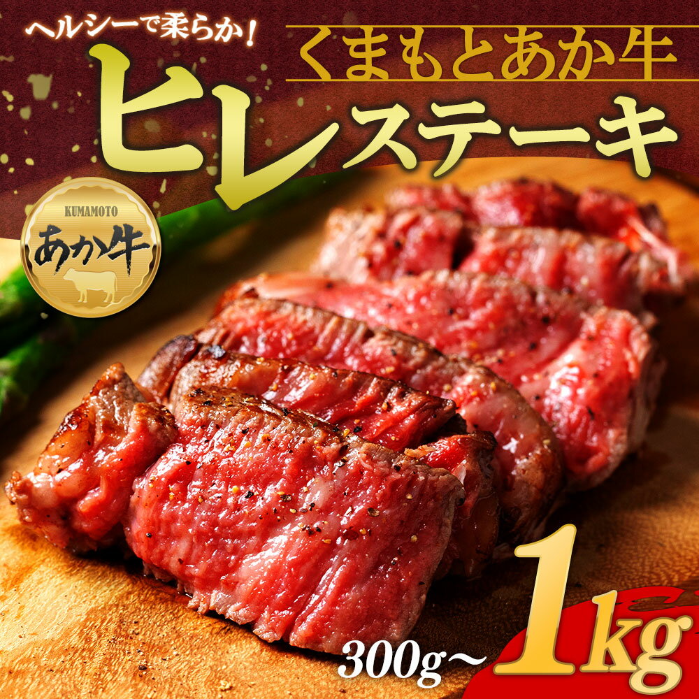 あか牛 ヒレステーキ 選べる内容量 300g~1kg 熊本県産 希少部位 赤身 ヘルシー 国産 和牛 ギフト 贈答用 ステーキ肉 BBQ バーベキュー 冷凍 小分け 贅沢 美味しい 晩酌 おつまみ 豪華 熊本 贈り物 お中元 熊本県 阿蘇市