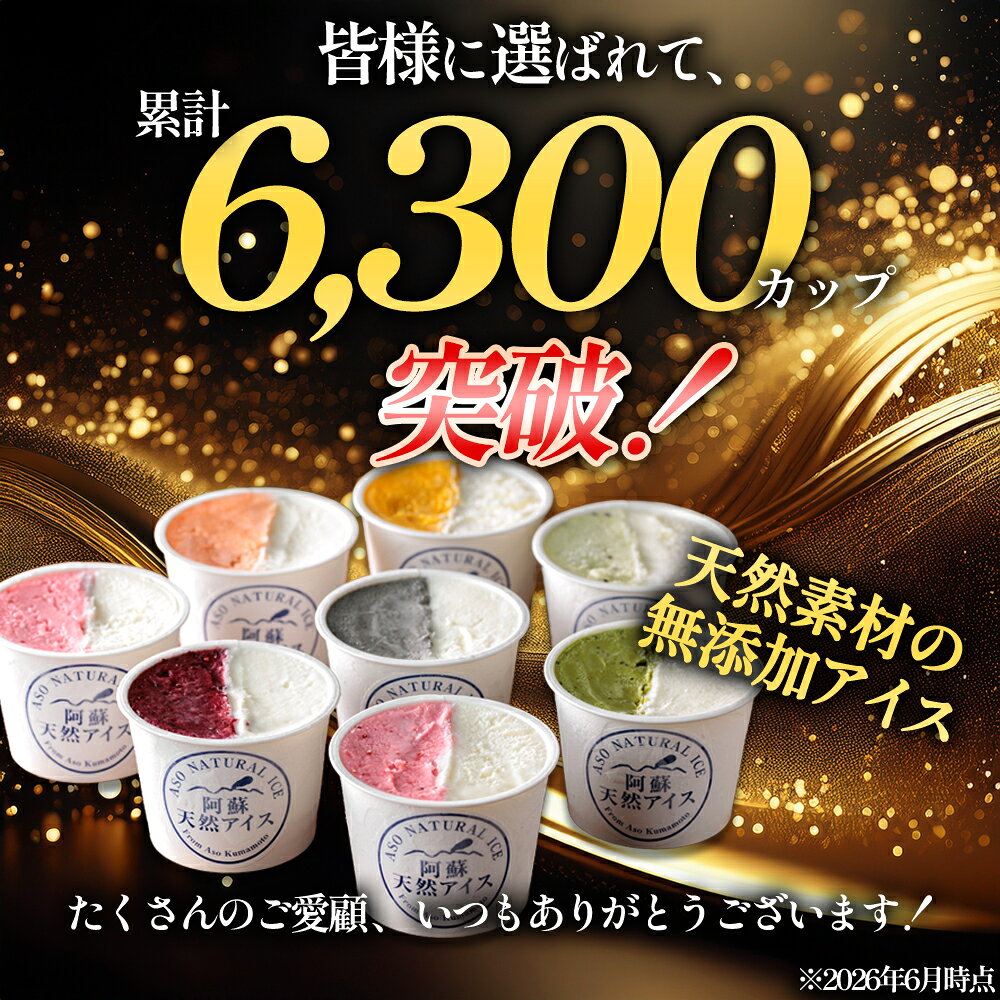 【ふるさと納税】ジェラート アイス 阿蘇天然アイス 8個 詰め合わせ 【ハーフ&ハー...
