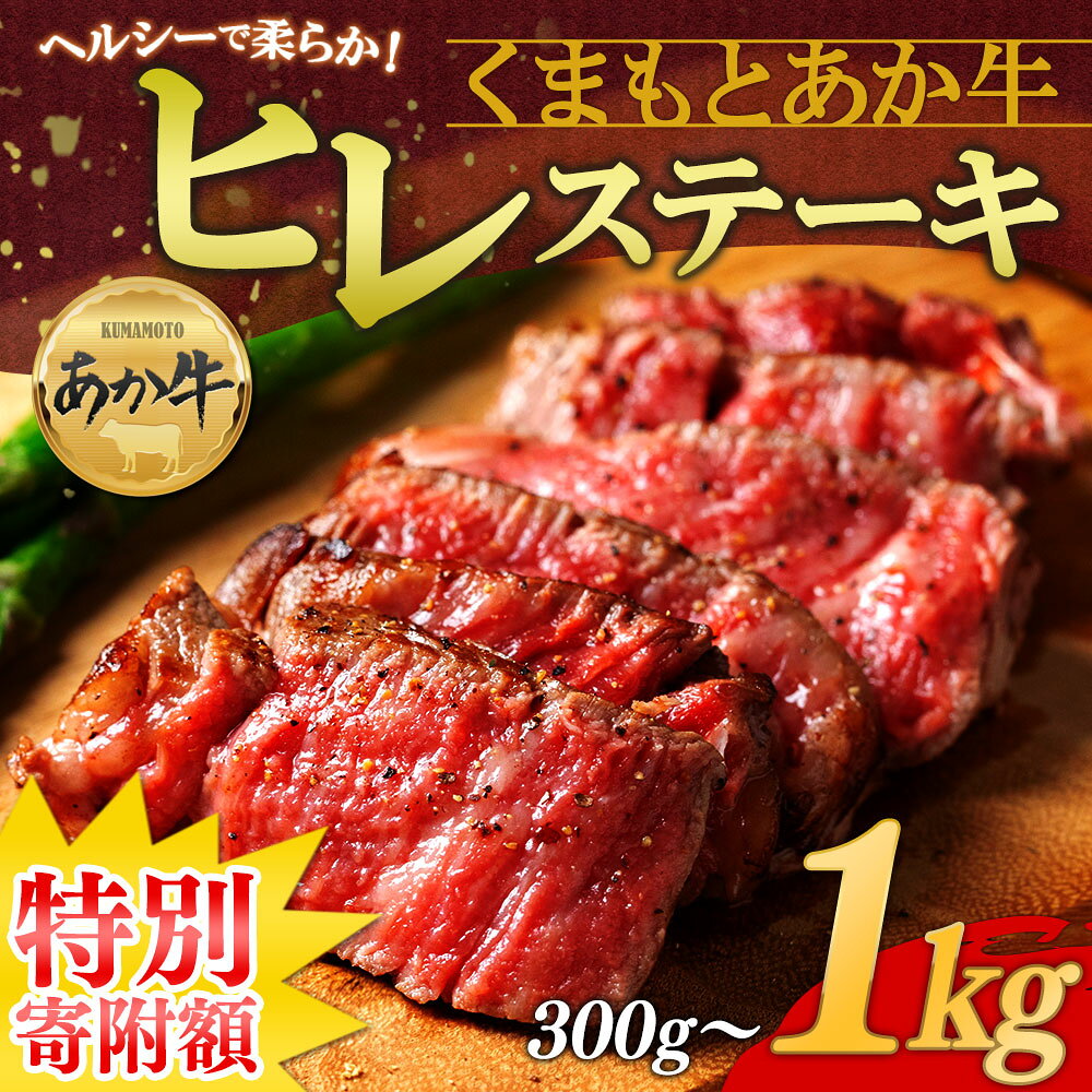 [楽天限定寄附額] あか牛 ヒレステーキ 選べる内容量 300g~1kg 熊本県産 希少部位 赤身 ヘルシー 国産 和牛 ギフト 贈答用 ステーキ肉 BBQ バーベキュー 冷凍 小分け 贅沢 美味しい 晩酌 おつまみ 豪華 熊本 贈り物 お中元 熊本県 阿蘇市