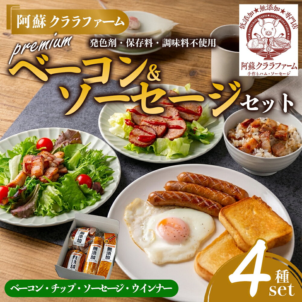 阿蘇クララファーム プレミアム無添加セット 本場ドイツ DLG2024金賞受賞(ベーコン) 無添加ベーコン 無添加ベーコンチップ 無添加スモークソーセージ 無添加スモークウィンナー お取り寄せ グルメ おつまみ ギフト 贈答用 熊本県 阿蘇市