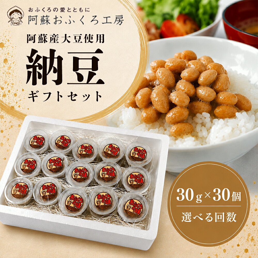 阿蘇産大豆100% 納豆(30g×30個入り)選べる1回〜6回 定期便 手作り 阿蘇 納豆 大粒 大粒大豆 健康 健康志向 美容 美活 イソフラボン ふくゆたか たれ付 手作り 冷凍 ご飯のお供 食べきりサイズ 小分け 冷凍 阿蘇おふくろ工房 ご飯 熊本県 阿蘇市