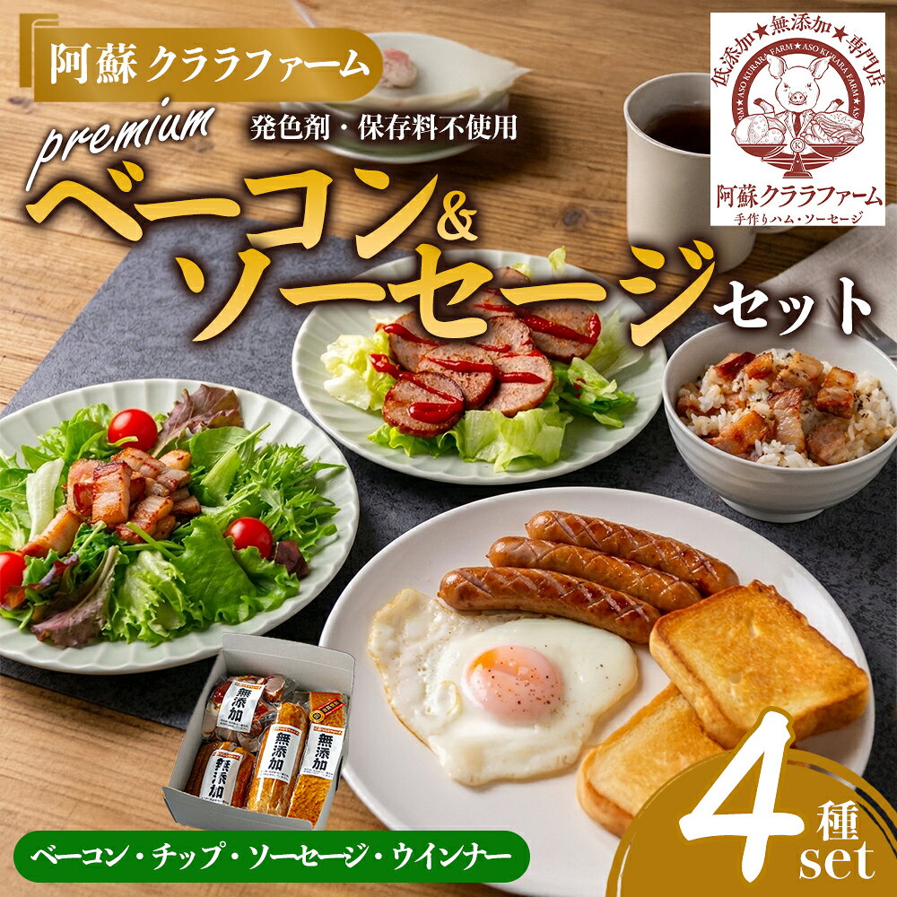 阿蘇クララファーム プレミアム無添加セット 本場ドイツ DLG2024金賞受賞(ベーコン) 無添加ベーコン 無添加ベーコンチップ 無添加スモークソーセージ 無添加スモークウィンナー お取り寄せ グルメ おつまみ ギフト 贈答用 熊本県 阿蘇市