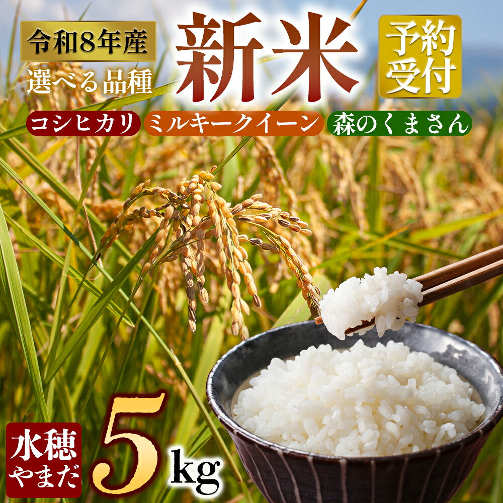 [選べる種類][予約]水穂やまだ 令和8年産 コシヒカリ 5kg ミルキークイーン 5kg 森のくまさん 5kg 水穂やまだ 白米 こめ おこめ 阿蘇米 米 お米 美味しい 寒暖差 湧き水 お取り寄せ 食卓 豪華 贅沢 自然 湧水 熊本県 阿蘇市