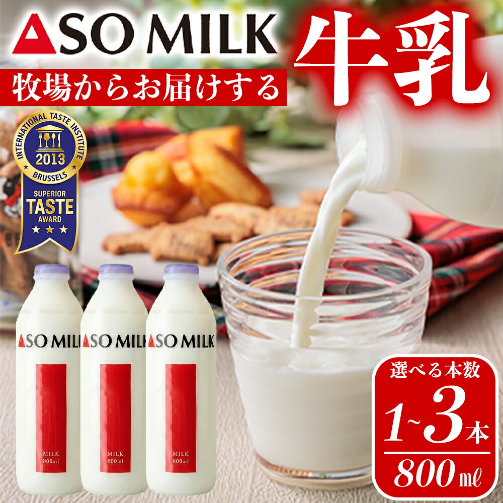 【ふるさと納税】 ASOMILK 阿部牧場 ASOMILK 800ml×1〜3本セット 阿蘇ミルク ミシュラン 3つ星 受賞 ...