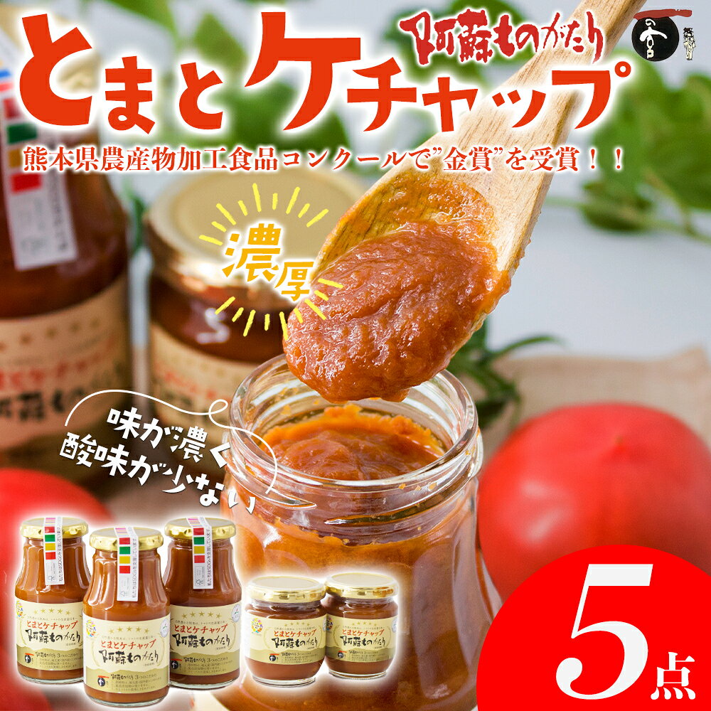 【ふるさと納税】トマト ケチャップ 無添加 阿蘇 阿蘇ものがたり セット 300g×3個 210g×2個 詰め合わせ 完熟トマト お取り寄せ ギフト 贈り物 贈答用 お祝い 美味しい オムライス 熊本県 阿蘇市