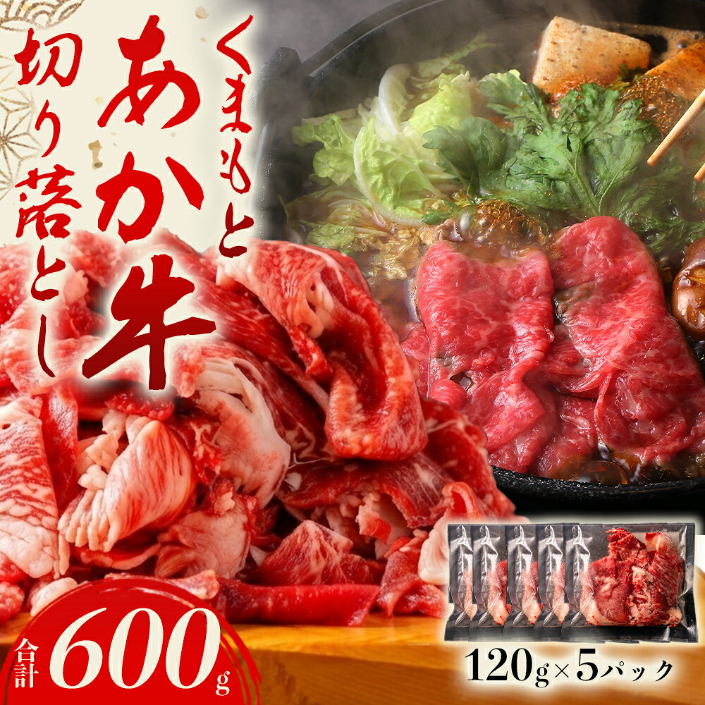 【ふるさと納税】あか牛切り落とし 小分けでお届け（120g×5パック（真空包装）） 計600g お取り寄せ まとめ買い おうちごはん 牛肉 あかうし 褐毛和牛 ブランド牛 冷凍 バーベキュー 惣菜 おつまみ 豪華 矢野畜産 牛肉 熊本県 阿蘇市