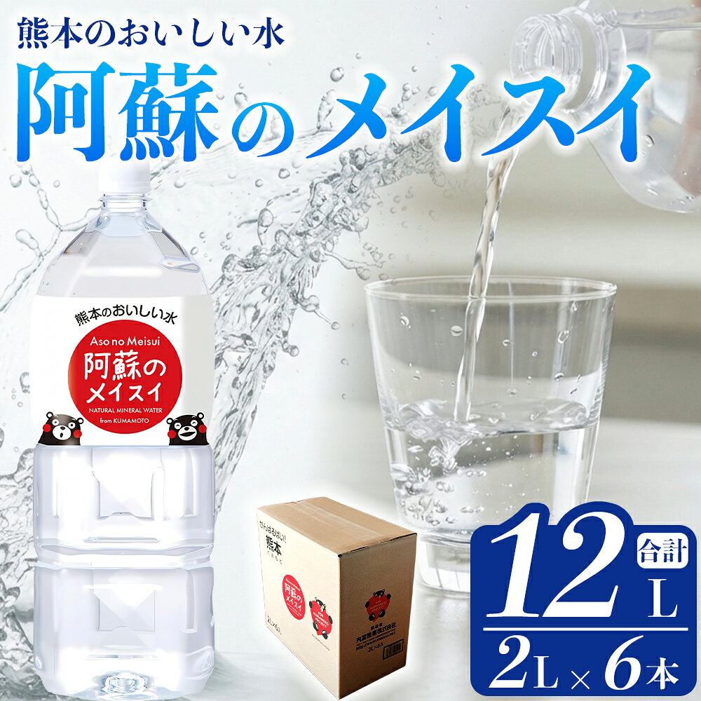 【ふるさと納税】 水 熊本のおいしいお水 阿蘇のメイスイ 天然水 阿蘇 阿蘇の天然水 2L×6本 1ケース 軟水 ナチュラル ミネラルウォーター ドリンク ペットボトル 人気 防災 備蓄 キャンプ 仕送り 送料無料 熊本県 阿蘇市