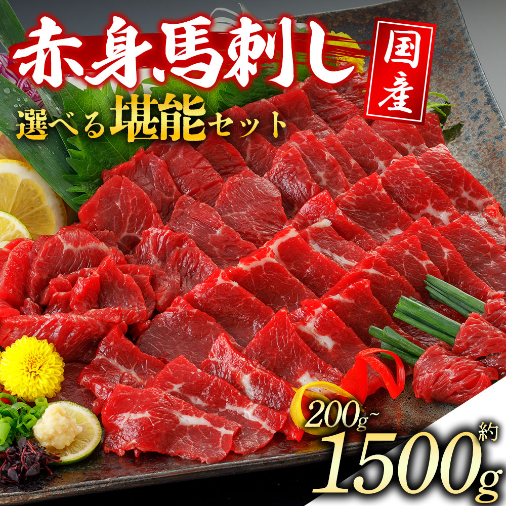 馬刺し 赤身 選べる容量 200g~1500g [専用醤油付] 国産 熊本 阿蘇 馬肉 上赤身 高級 新鮮 小分け 真空パック 冷凍 詰め合わせ お取り寄せ グルメ おつまみ 贈り物 晩酌 御歳暮 ギフト 阿蘇牧場 熊本県 阿蘇市