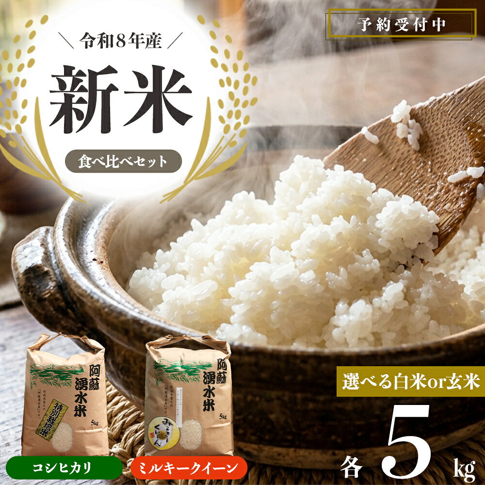 【ふるさと納税】【予約】R8年産コシヒカリ＆ミルキークイーン2種食べ比べ各5kg【選べる白米・玄米】 明徳農場 減農薬 特別栽培米 米 お米 美味しい 寒暖差 湧き水 お取り寄せ 熊本県 阿蘇市