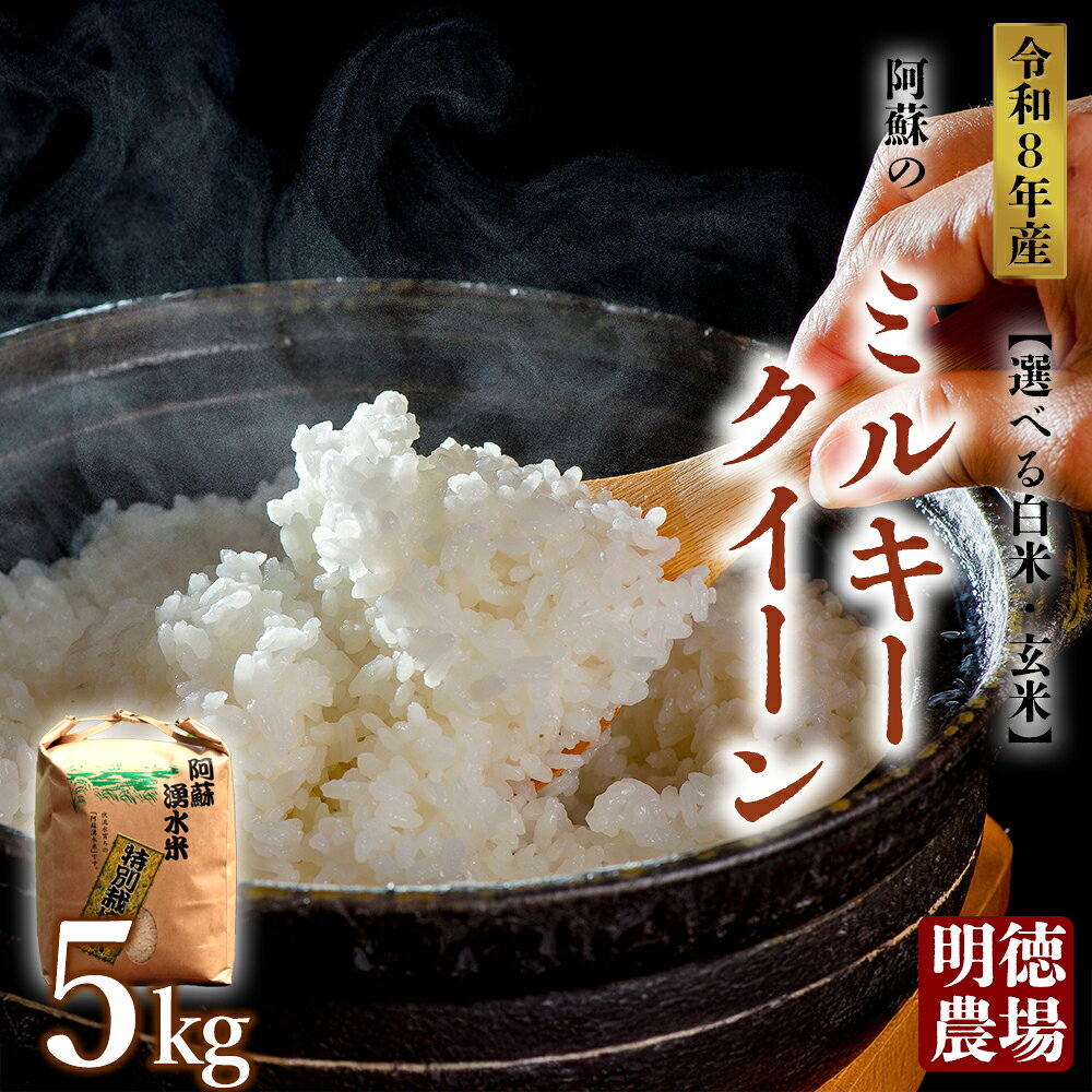 【ふるさと納税】【予約】【選べる白米・玄米】ミルキークイーン 令和8年度 5kg 明徳農場 特別栽培米 米 お米 美味しい 寒暖差 湧き水 お取り寄せ 熊本県 阿蘇市