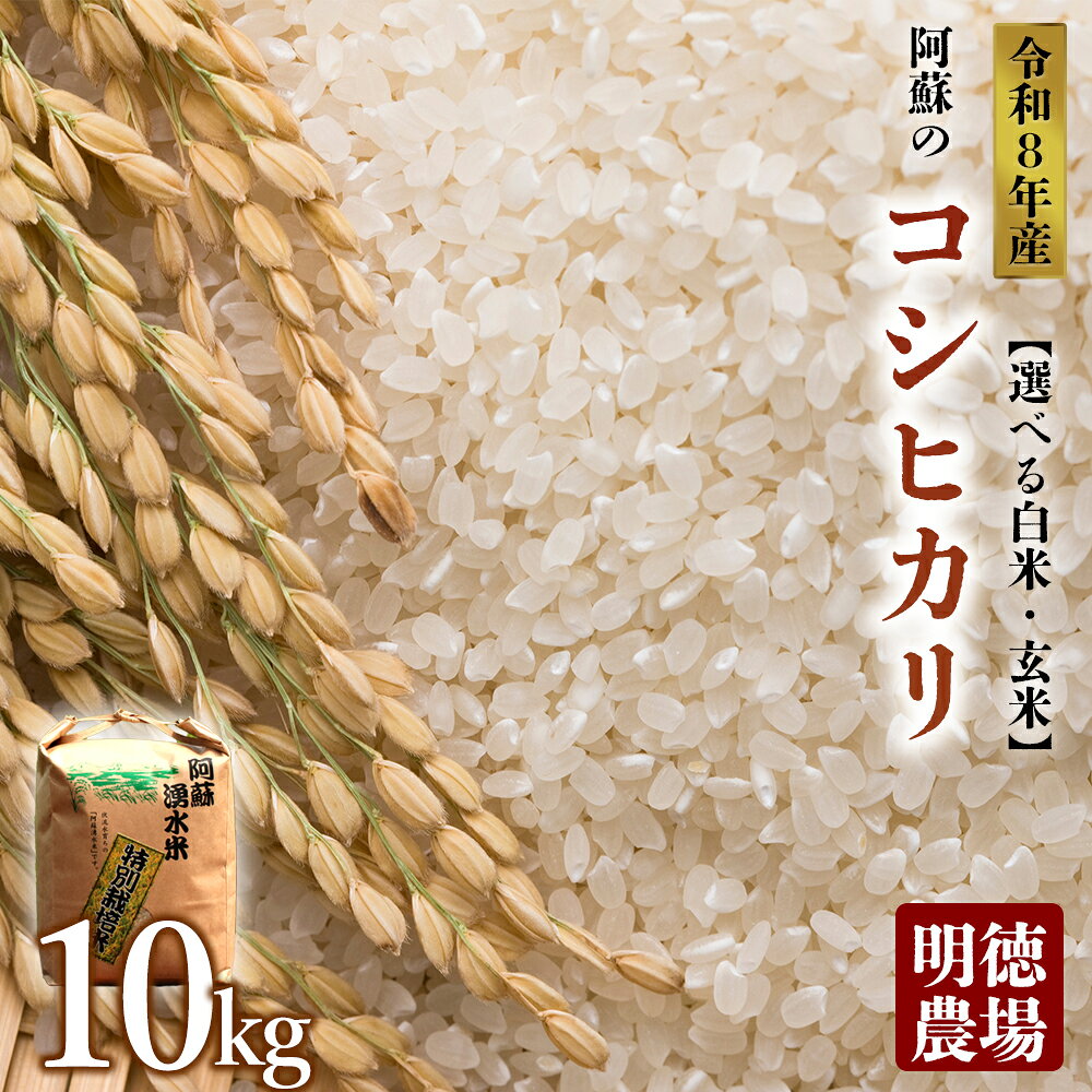 【ふるさと納税】【予約】【選べる白米・玄米】コシヒカリ 令和8年度 10kg 明徳農場 特別栽培米 米 お米 美味しい 寒暖差 湧き水 お取り寄せ 熊本県 阿蘇市