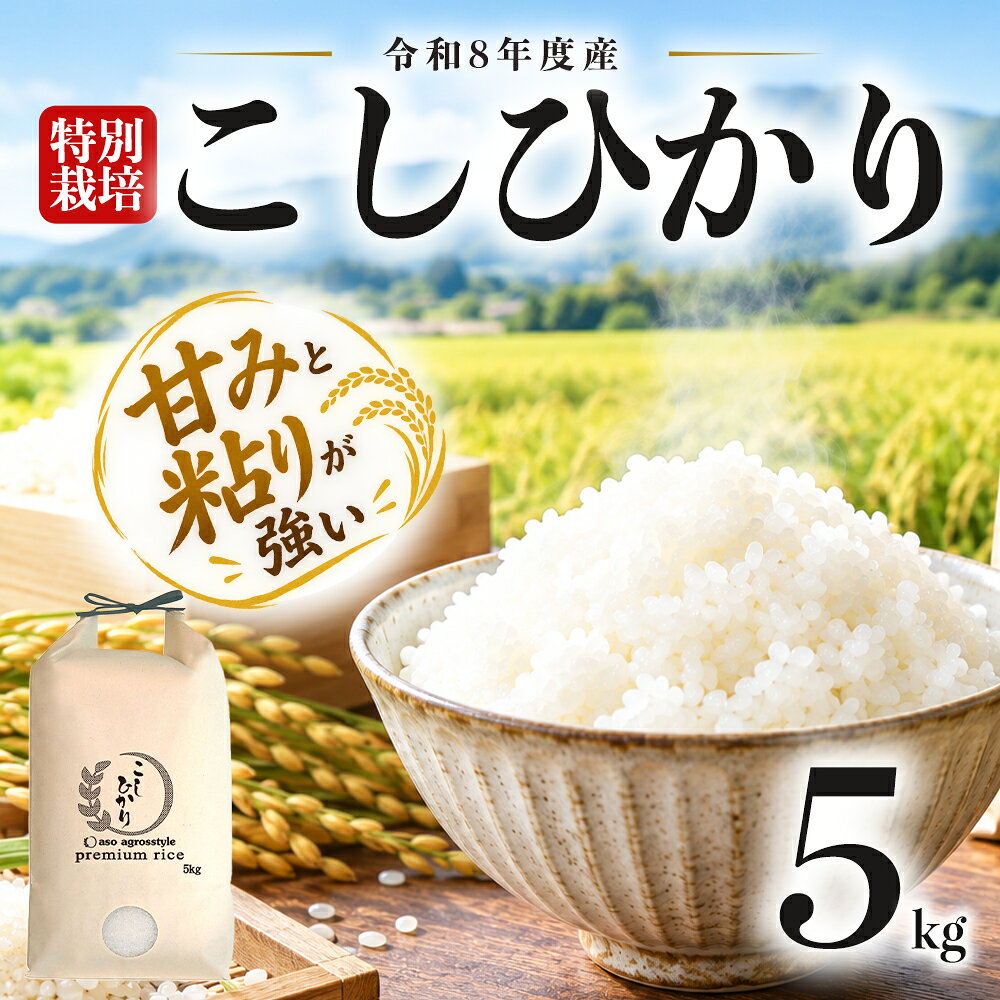 R8年産 特別栽培米 コシヒカリ 5kg（白米) (新米) 白米 こめ おこめ 阿蘇アグロスタイル 阿蘇米 米 お米 美味しい 寒暖差 湧き水 お取り寄せ 食卓 豪華 贅沢 自然 湧水 熊本県 阿蘇市