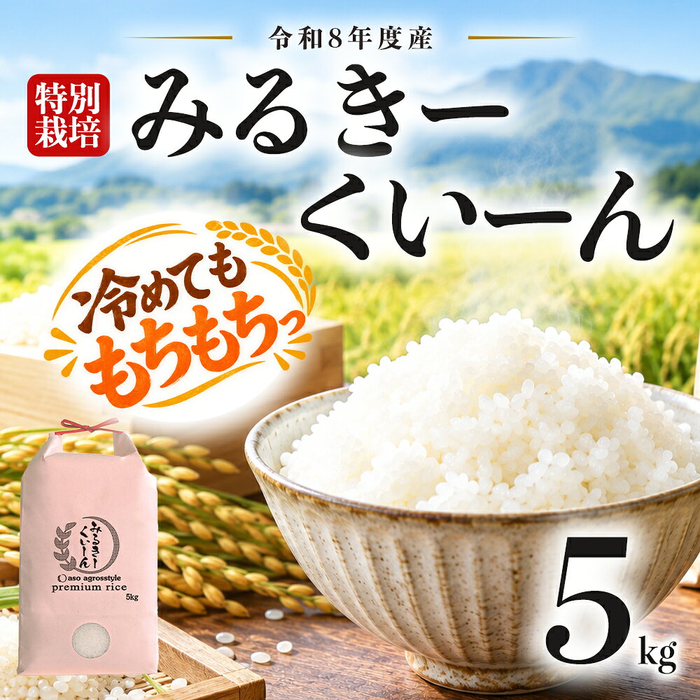 R8年産 特別栽培米 ミルキークイーン 5kg（白米) 白米 こめ 阿蘇アグロスタイル 阿蘇米 米 お米 美味しい 寒暖差 湧き水 お取り寄せ 食卓 豪華 贅沢 自然 湧水 熊本県 阿蘇市