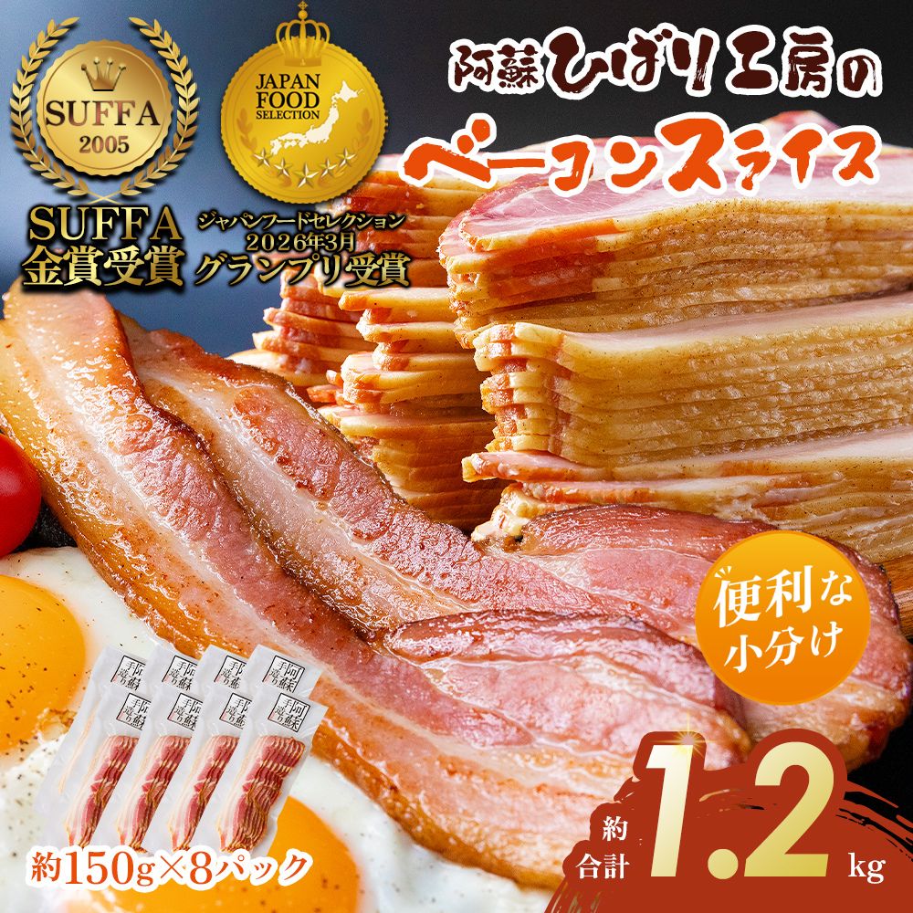 ベーコン ひばり工房 ベーコンスライス スライス ふるさと納税 ひばり工房 ベーコン ベーコンスライス 豚肉 阿蘇 惣菜 スライス 150g×8 約1.2kgパック たっぷり 大容量 小分け 手造り 朝食 朝ごはん 熊本県 阿蘇市
